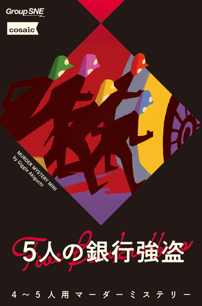 5人の銀行強盗 [グループ SNE][ボードゲーム]