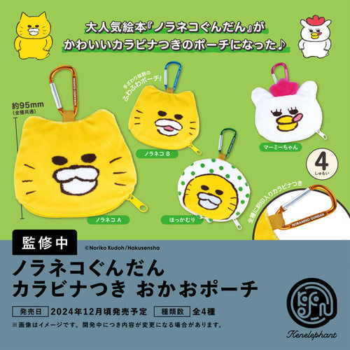 ノラネコぐんだん カラビナつき おかおポーチ BOX版 1箱12個入り [ケンエレファント][Tフィギュア]