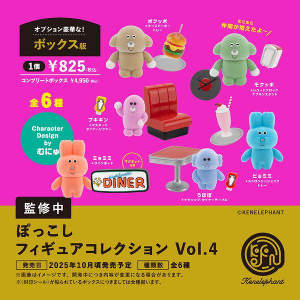 ぽっこし フィギュアコレクション 第4弾 BOX版 1箱6個入り [ケンエレファント][Tフィギュア]