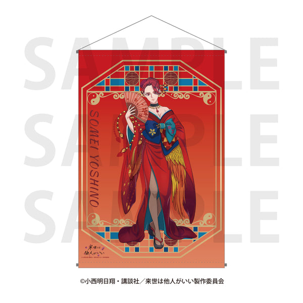 「来世は他人がいい」タペストリー  描き下ろし等身 -四神- 染井吉乃 [イーディス][GOODS]