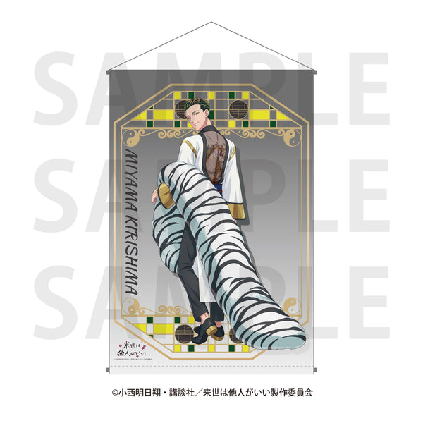 「来世は他人がいい」タペストリー  描き下ろし等身 -四神- 深山霧島 [イーディス][GOODS]