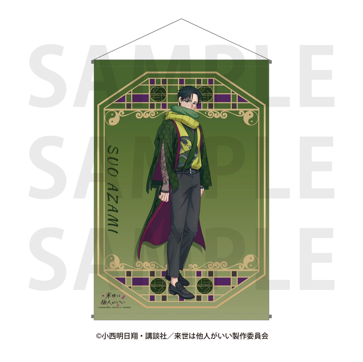 「来世は他人がいい」タペストリー  描き下ろし等身 -四神- 周防薊 [イーディス][GOODS]