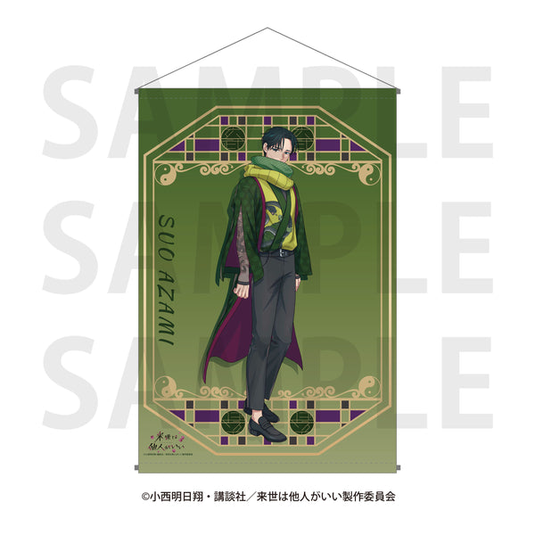 「来世は他人がいい」タペストリー  描き下ろし等身 -四神- 周防薊 [イーディス][GOODS]