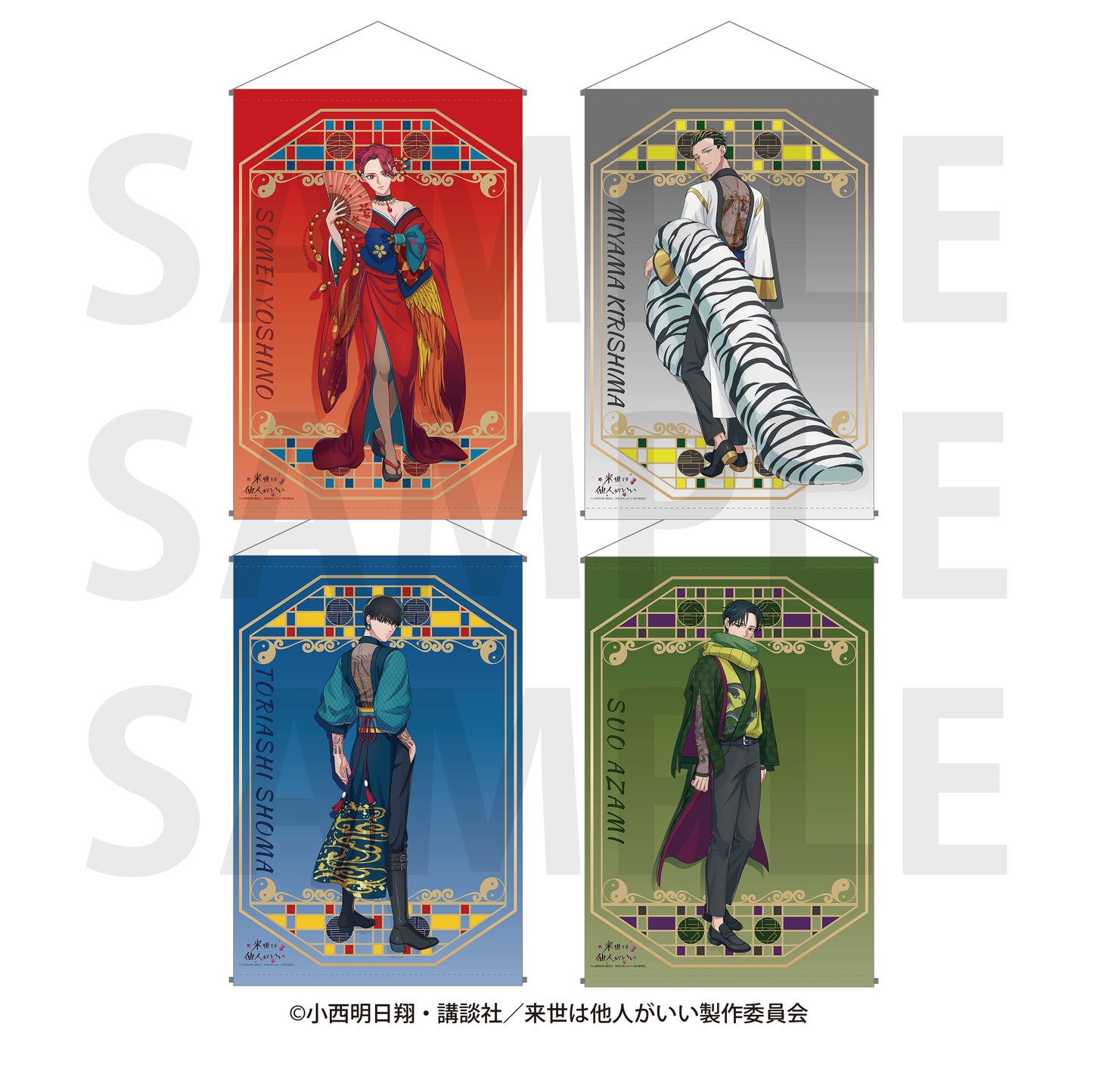 「来世は他人がいい」タペストリー  描き下ろし等身 -四神- 染井吉乃 [イーディス][GOODS]