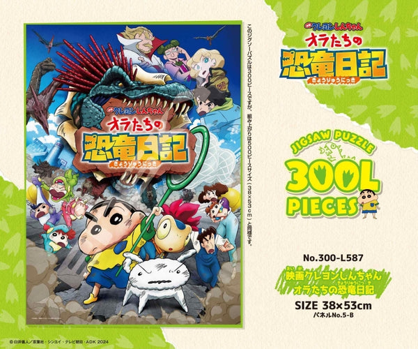 300-L587 映画クレヨンしんちゃん オラたちの恐竜日記 [エンスカイ][ジグソー]
