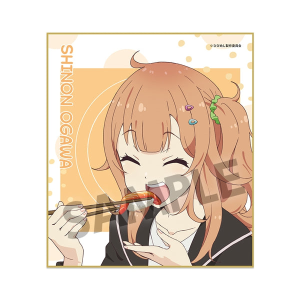 日々は過ぎれど飯うまし ミニ色紙 小川しのん [ホビーストック][GOODS]