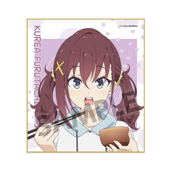日々は過ぎれど飯うまし ミニ色紙 古舘くれあ [ホビーストック][GOODS]
