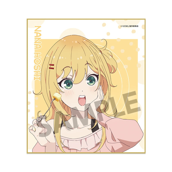 日々は過ぎれど飯うまし ミニ色紙 星なな [ホビーストック][GOODS]