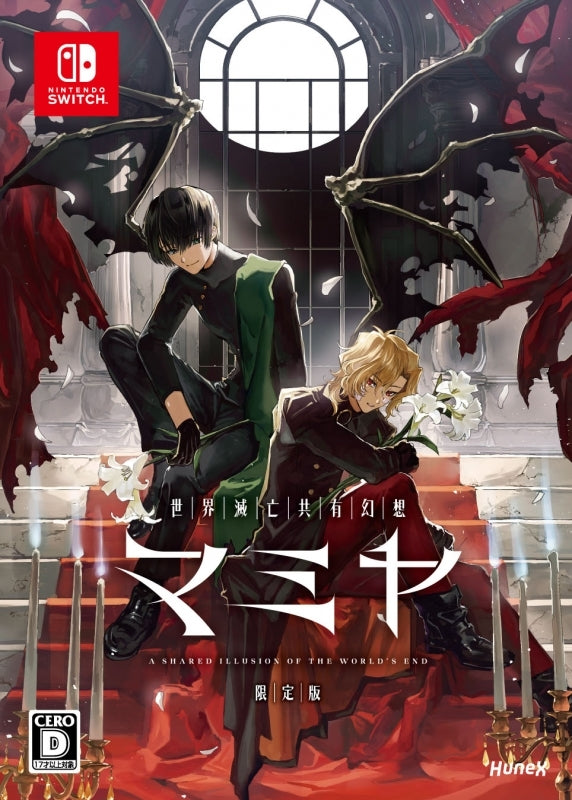 世界滅亡共有幻想マミヤ 限定版 [dramatic create][Switch]