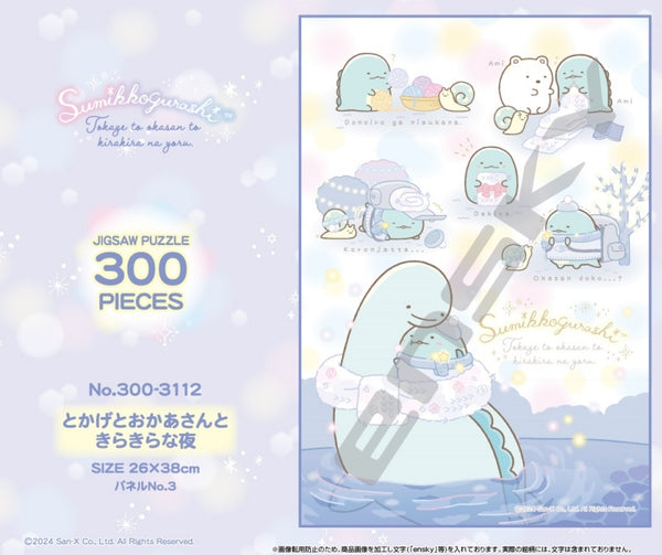 300-3112 とかげとおかあさんときらきらな夜[エンスカイ][ジグソー][新作]