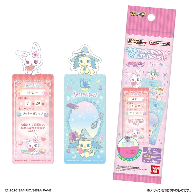 ブックマークコレクション ジュエルペット 1箱20個入り [バンダイ ライフスタイル事業部][GOODS]