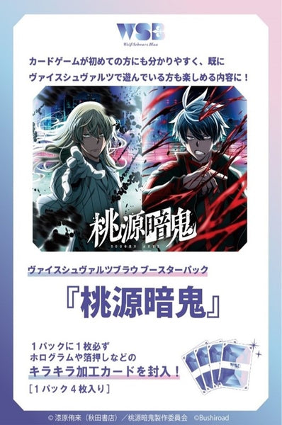 ヴァイスシュヴァルツブラウ ブースターパック 『桃源暗鬼』 1BOX10PAC入り [ブシロード][TCG]