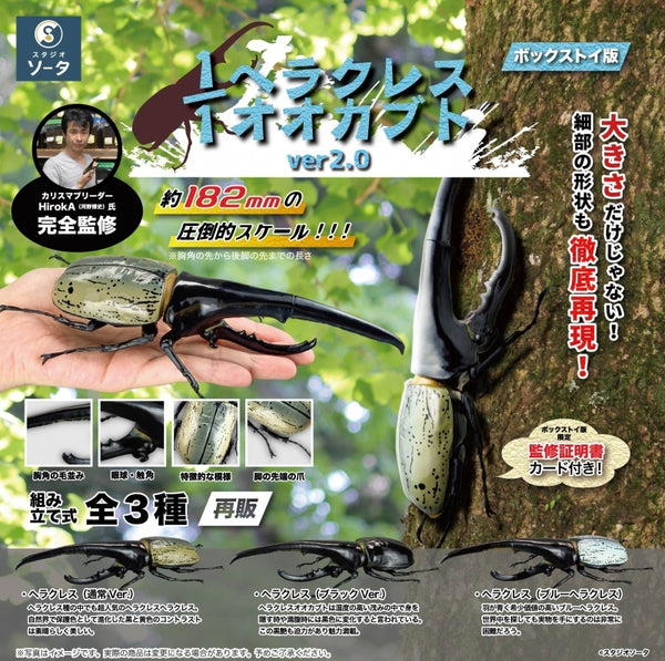 1/1ヘラクレスオオカブトver2.0 1箱4個入り [SO-TA][Tフィギュア]
