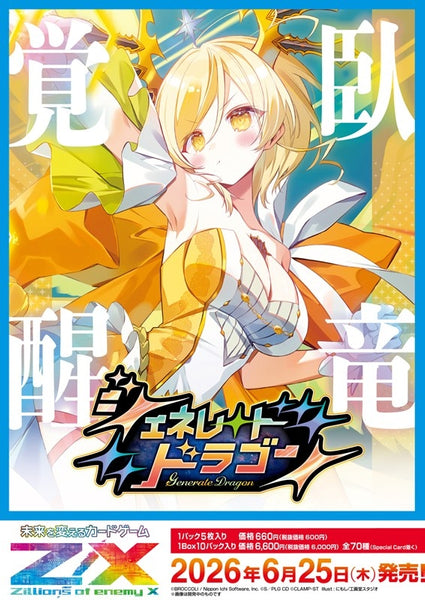 Z/X -Zillions of enemy X- ジェネレート ドラゴン(IG12) 1BOX10PAC入り [ブロッコリー][TCG]