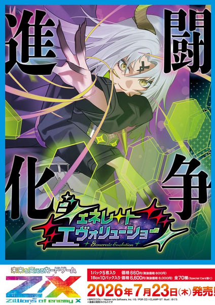 Z/X -Zillions of enemy X- ジェネレート エヴォリューション(IG13) 1BOX10PAC入り [ブロッコリー][TCG]