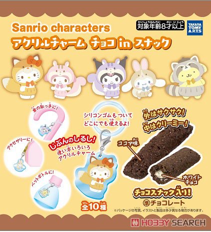 サンリオキャラクターズ アクリルチャーム チョコinスナック 1箱10個入り [タカラトミーアーツキャンディ営業課][キャンディトイ]