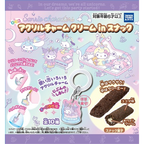 サンリオキャラクターズ アクリルチャーム クリームinスナック(クリームスナック) 1箱10個入り [タカラトミーアーツ  キャンディ営業課][キャンディトイ]