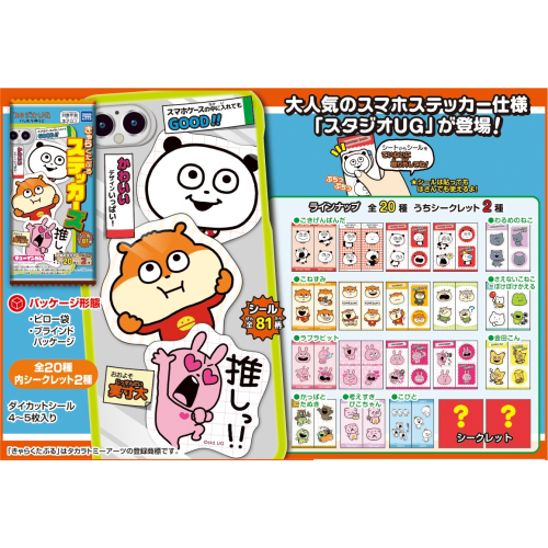 スタジオUG きゃらくたぶるステッカーズ(ガム) 1箱20個入り [タカラトミーアーツ  キャンディ営業課][キャンディトイ]