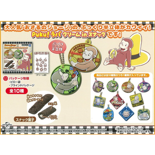 おさるのジョージ Puku! ラバ クリームinスナック 1箱10個入り [タカラトミーアーツ  キャンディ営業課][キャンディトイ]