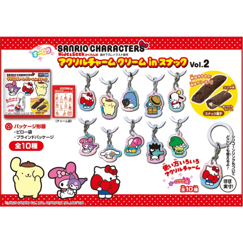 サンリオキャラクターズ アクリルチャーム クリームinスナック Vol.2 1箱10個入り [タカラトミーアーツ  キャンディ営業課][キャンディトイ]