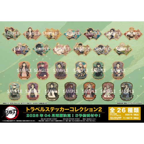 アニメ「鬼滅の刃」 トラベルステッカーコレクション2 1箱13個入り [エンスカイ][トレーディング]