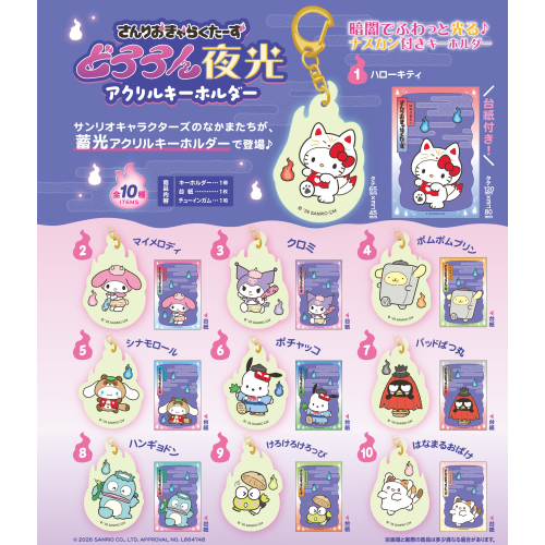 サンリオキャラクターズ どろろん夜光アクリルキーホルダー(ガム) 1箱10個入り [エフトイズ・コンフェクト][キャンディトイ]