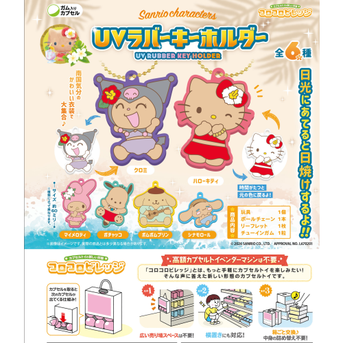 CV サンリオキャラクターズ UVラバーキーホルダー(ガム) 1箱12個入り [エフトイズ・コンフェクト][キャンディトイ]
