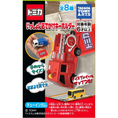 トミカ いっしょにおでかけキーホルダー(ガム) 1箱10個入り [タカラトミーアーツキャンディ営業課][キャンディトイ]