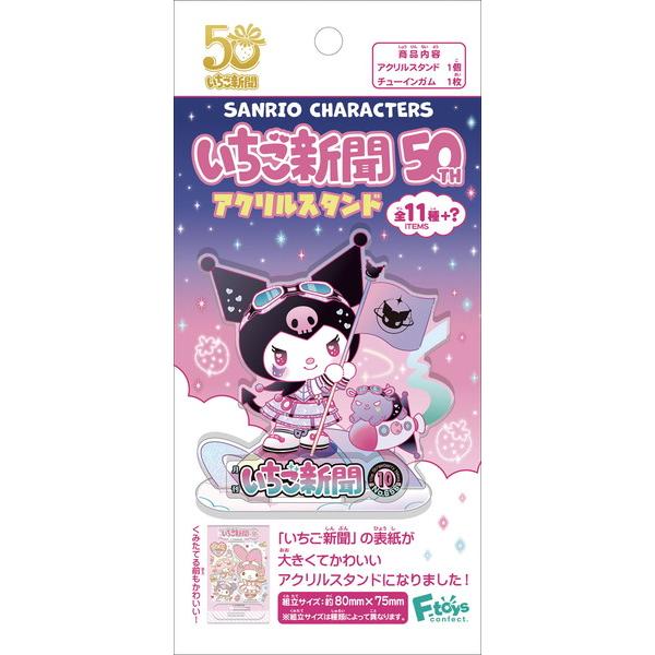 サンリオキャラクターズ いちご新聞50TH アクリルスタンド(ガム) 1箱12個入り [エフトイズ・ コンフェクト][キャンディトイ]