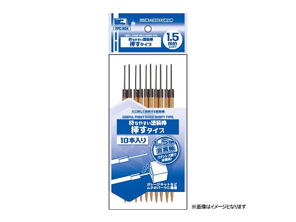 PPC-N34持ちやすい塗装棒 挿すタイプ 1.5㎜軸[ホビーベース][サプライ]