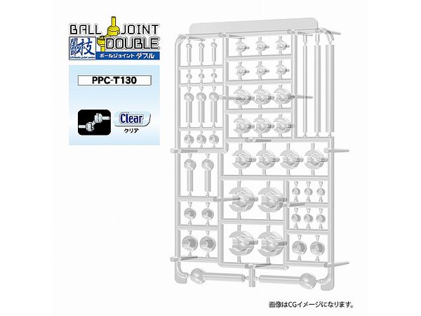 PPC-T130 関節技 ボールジョイントダブル クリア [ホビーベース][サプライ]
