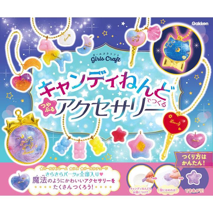 ガールズクラフト キャンディねんどでつくる つやぷるアクセサリー [学研ステイフル][GOODS]