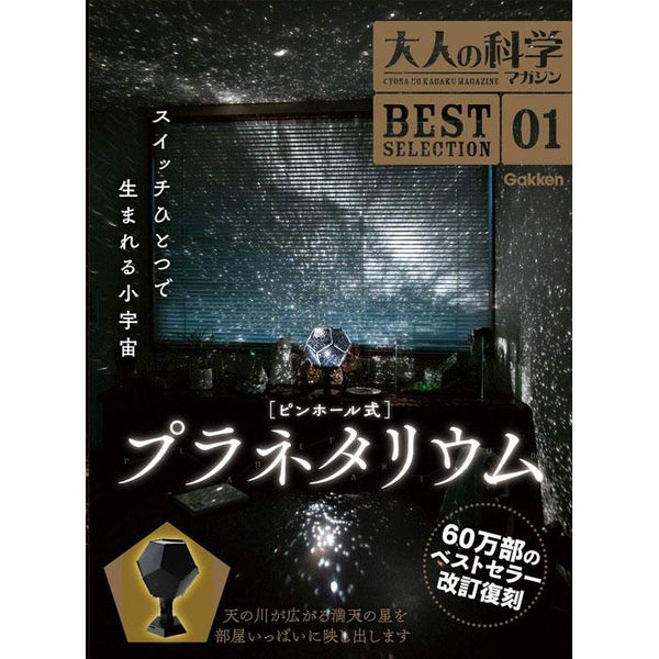 大人の科学マガジン ピンホール式プラネタリウム [学研ステイフル][GOODS]