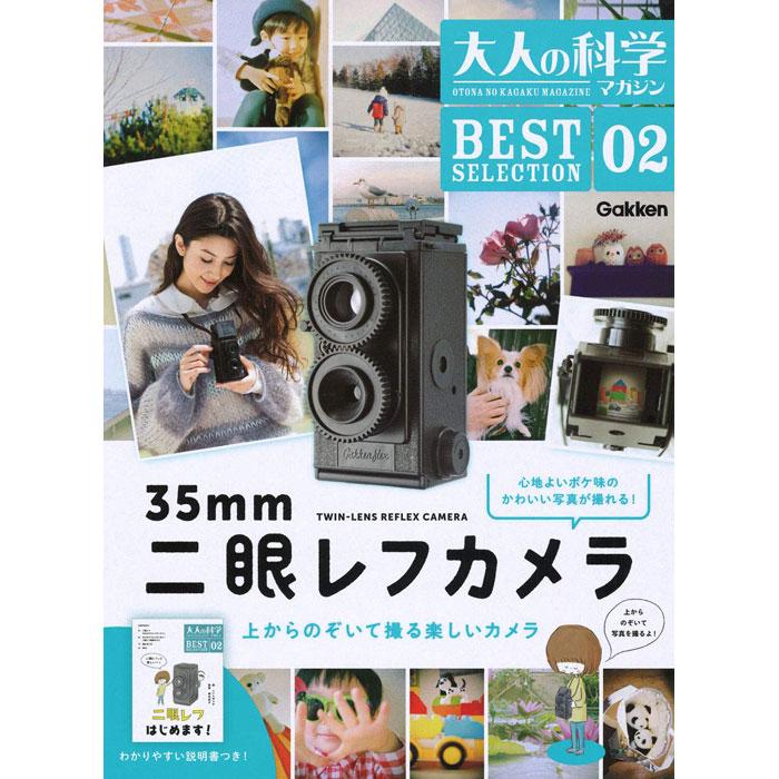 大人の科学マガジン 二眼レフカメラ [学研ステイフル][GOODS]