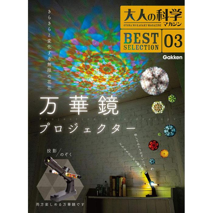 大人の科学マガジン 万華鏡プロジェクター [学研ステイフル][GOODS]