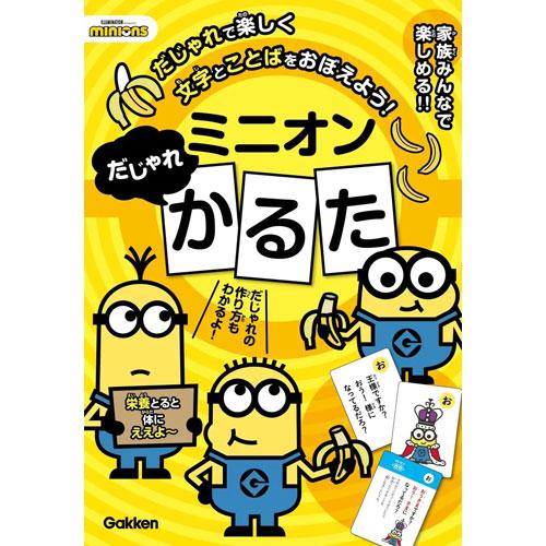 ミニオンだじゃれかるた [学研ステイフル][GOODS]