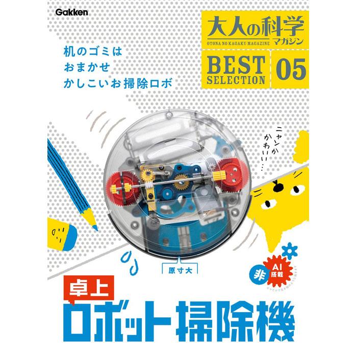 大人の科学マガジン 卓上ロボット掃除機 [学研ステイフル][GOODS]