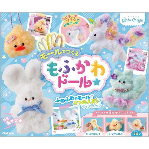 Girls Craft: Fluffy Dolls Made with Malleable Wire [Gakken Sta:Ful][GOODS]