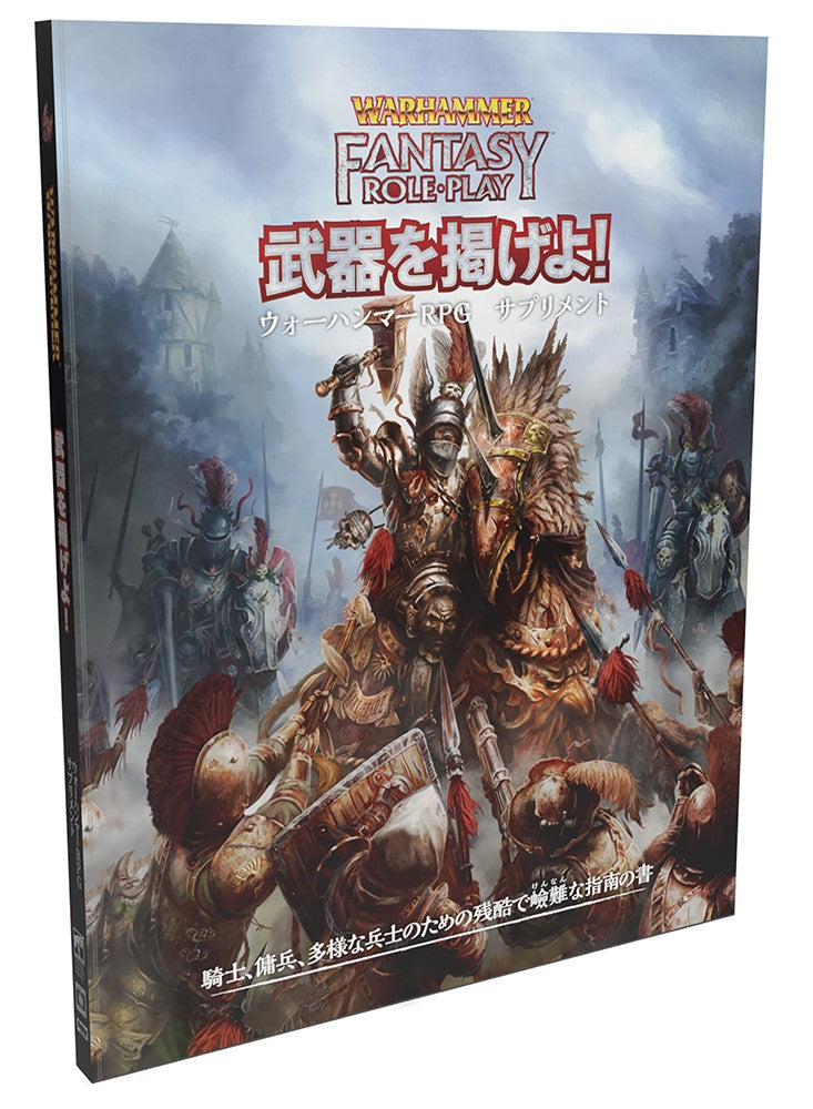ウォーハンマーRPG 武器を掲げよ! ウォーハンマーRPGサプリメント[ホビージャパン][TRPG][新作]