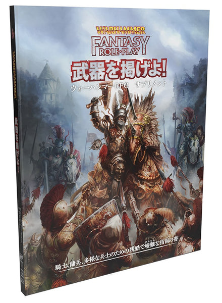 ウォーハンマーRPG 武器を掲げよ! ウォーハンマーRPGサプリメント[ホビージャパン][TRPG][新作]