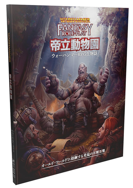 ウォーハンマーRPG 帝立動物園──ウォーハンマーRPG生物誌[ホビージャパン][TRPG][新作]