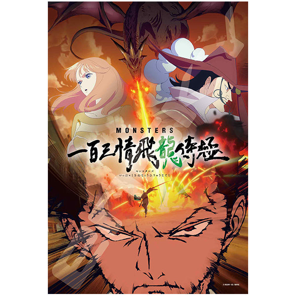 300-3106 MONSTERS 一百三情飛龍侍極[エンスカイ][ジグソー][新作]