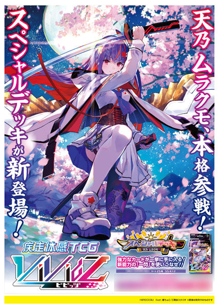 Vividz スペシャルデッキ 「天乃ムラクモ」 単品[ブロッコリー]
