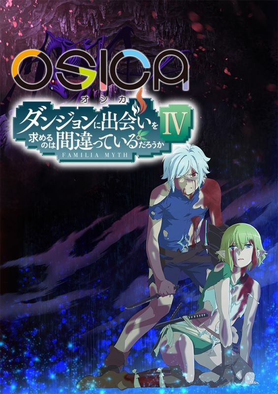 OSICA「ダンジョンに出会いを求めるのは間違っているだろうかIV」part2 ブースターパック 12パック入りBOX [movic(ムービック)][ TCG]