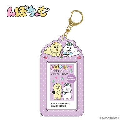 んぽちゃむ インスタントフォトキーホルダー パープル[ティー・シー・ピー][GOODS][再販]