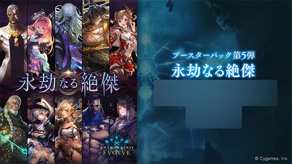 Shadowverse EVOLVE ブースターパック第5弾 「永劫なる絶傑」 16パック入りBOX [ブシロード][ TCG]