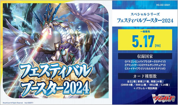 VG-DZ-SS01 カードファイト!! ヴァンガード スペシャルシリーズ フェスティバルブースター2024 BOX 10PAC入[ブシロード][TCG][新作]