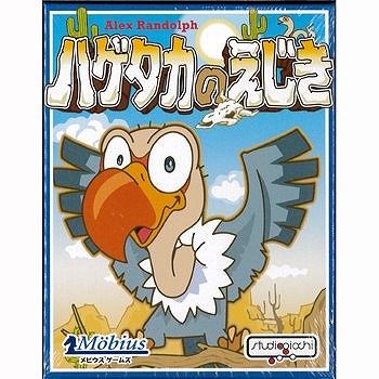 ハゲタカのえじき [メビウス][ ボードゲーム]