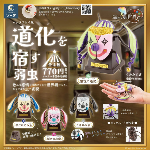 川越ゆりえの世界 道化を宿す弱虫 1箱 4個入[SO-TA][Tフィギュア][新作]