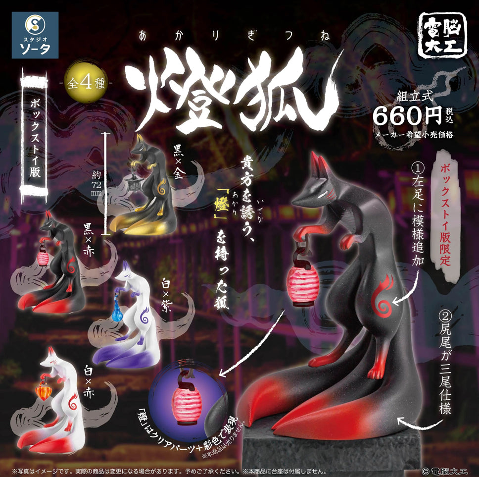 電脳大工 燈狐 1個[SO-TA][Tフィギュア][新作]